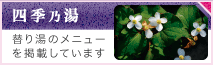 替り湯