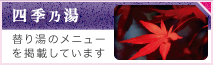 替り湯
