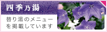 替り湯