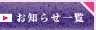 お知らせ一覧