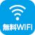 無料WIFI