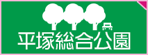 平塚総合公園