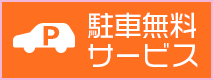 駐車無料サービス