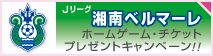 湘南ベルマーレ ホームゲーム・チケットプレゼントキャンペーン